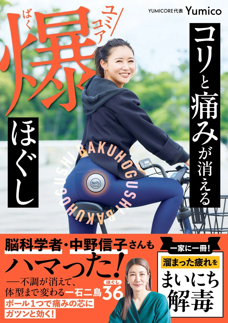 『コリと痛みが消える ユミコア爆ほぐし』