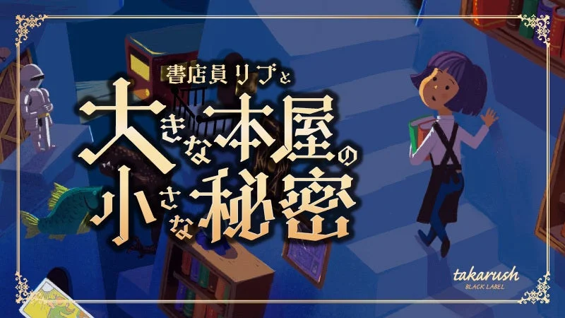 書店員リブと大きな本屋の小さな秘密