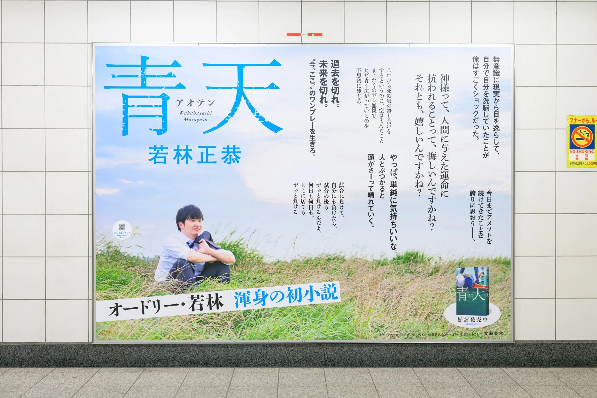 有楽町駅構内の『青天』大型ポスター