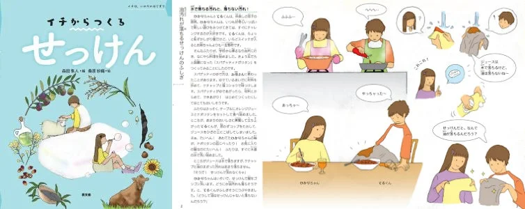 絵本『イチからつくる せっけん』の表紙と内容の一部