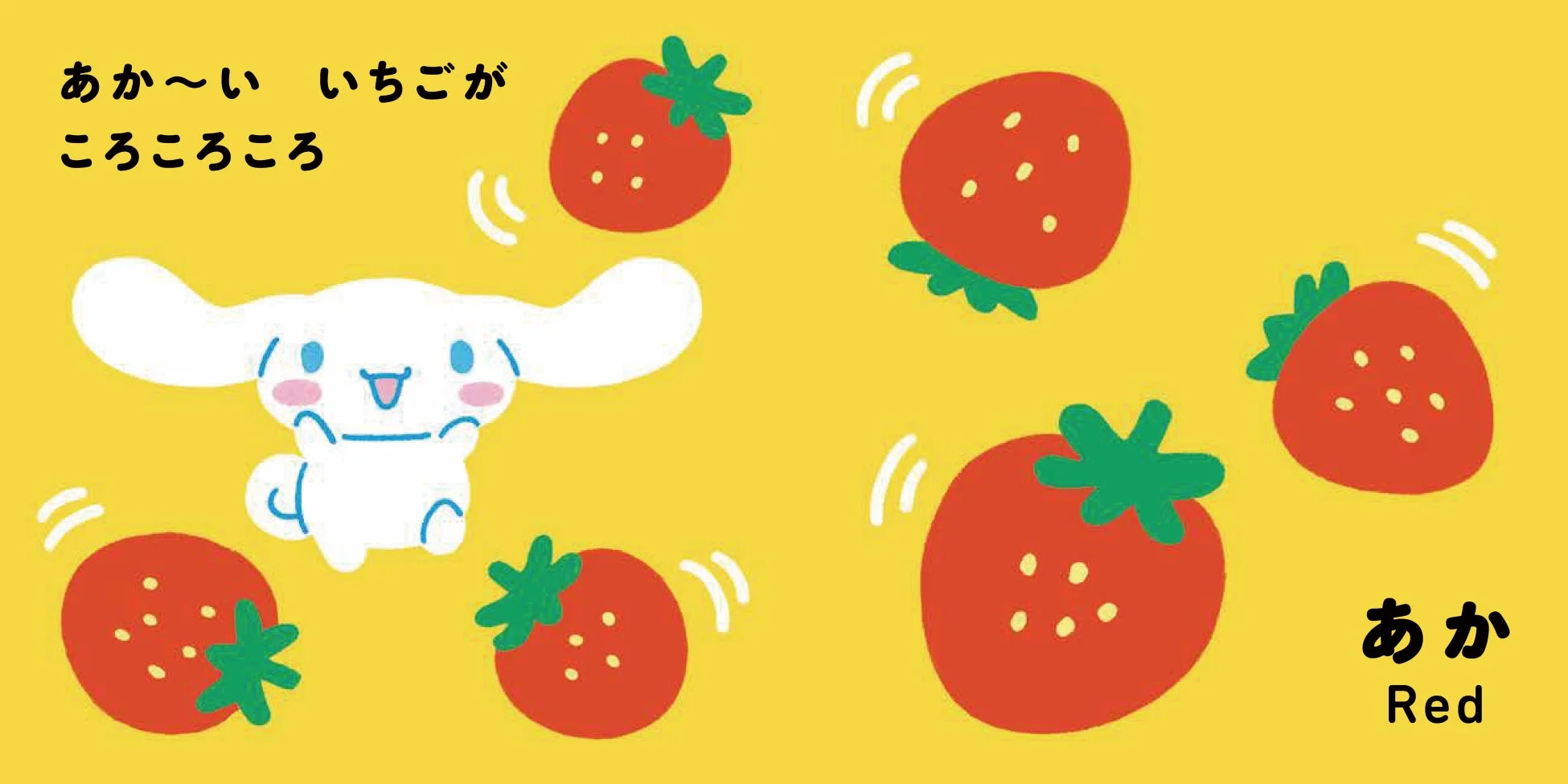 あか〜い いちごが ころころころ