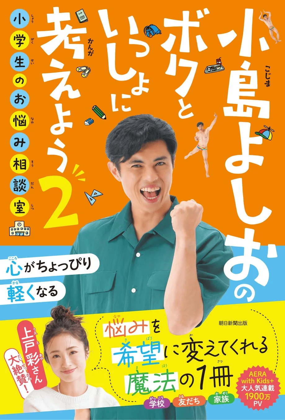 小島よしおのボクといっしょに考えよう2 小学生のお悩み相談室の表紙