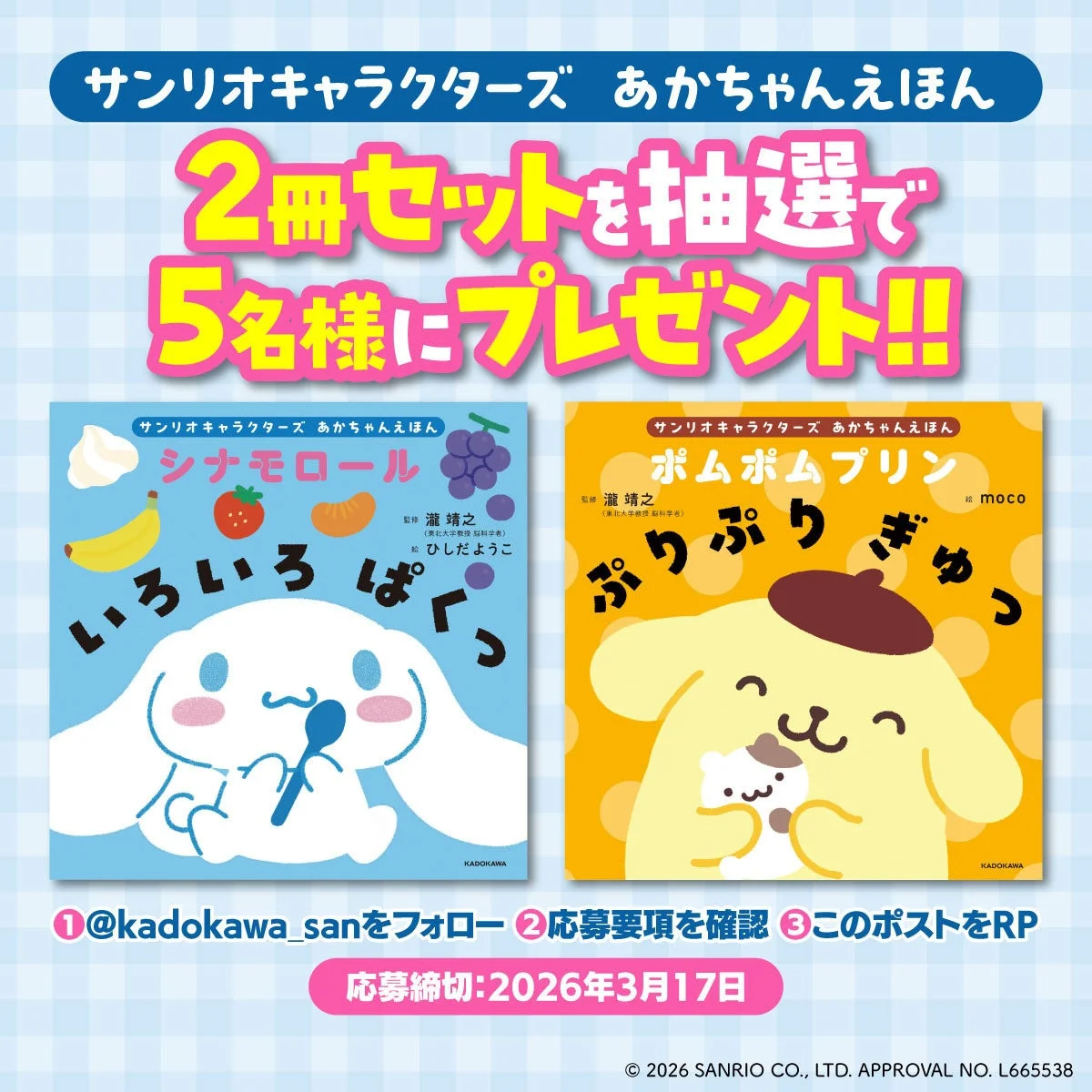 サンリオキャラクターズ あかちゃんえほん 2冊セットを抽選で5名様にプレゼント