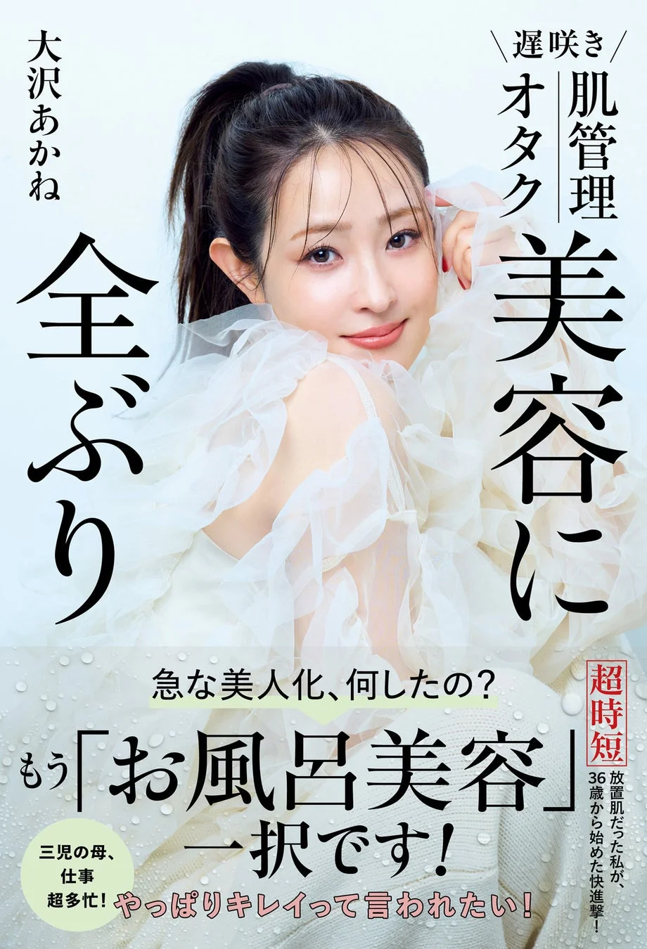 大沢あかね『遅咲き 肌管理オタク 美容に全ぶり』