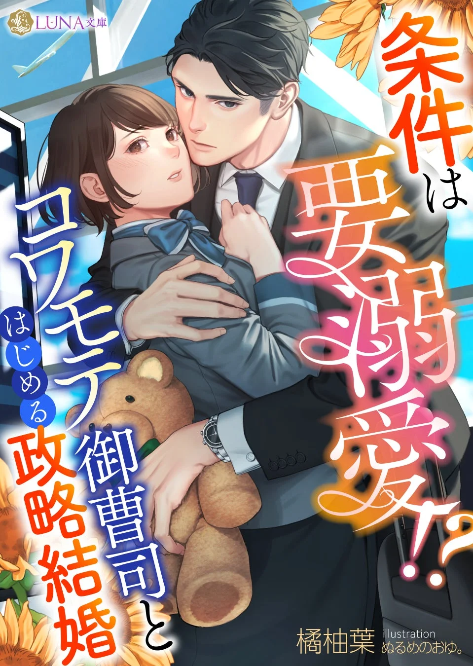 条件は要溺愛!? コワモテ御曹司とはじめる政略結婚