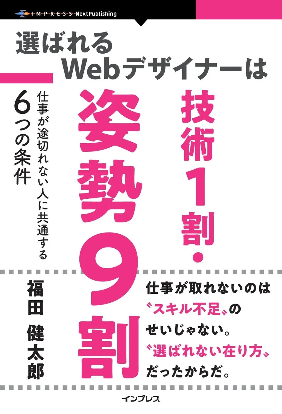書籍『選ばれるWebデザイナーは技術1割・姿勢9割 仕事が途切れない人に共通する6つの条件』表紙