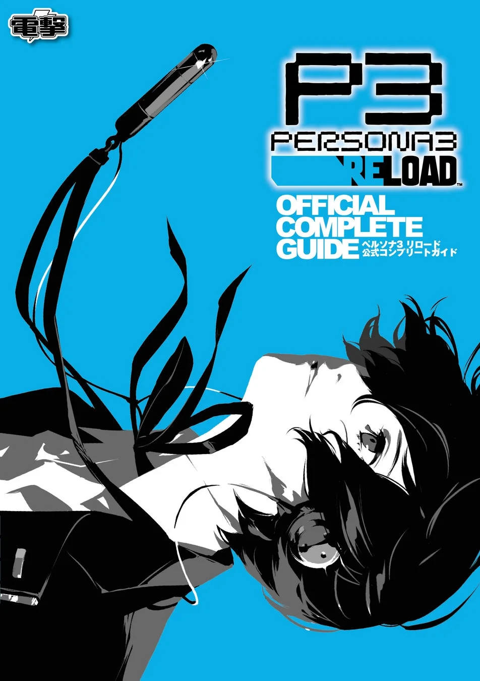 「P3 PERSONA3 RELOAD OFFICIAL COMPLETE GUIDE」の表紙画像。青を基調に、アニメ調の男性キャラクターが上を見上げる構図で描かれ、頭部付近には銃のようなエボーカーが配置されています。黒と白でスタイリッシュに表現されたキャラクターが特徴的です。