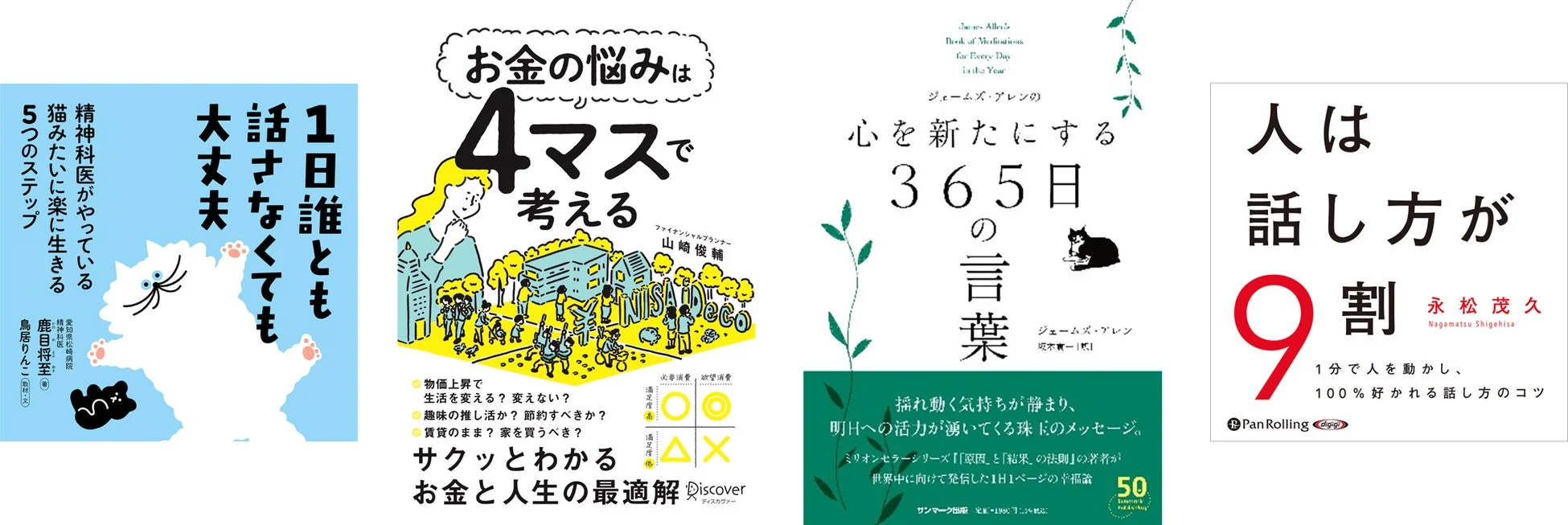 自己啓発、お金、心の健康、コミュニケーション関連の書籍表紙
