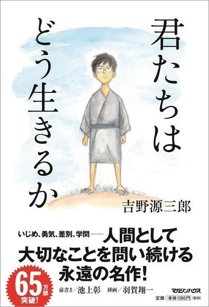吉野源三郎の著書「君たちはどう生きるか」の書籍カバー。水彩画風の背景に和服の少年が描かれ、いじめや勇気など人間として大切なことを問い続ける永遠の名作と紹介。65万部突破のベストセラー。