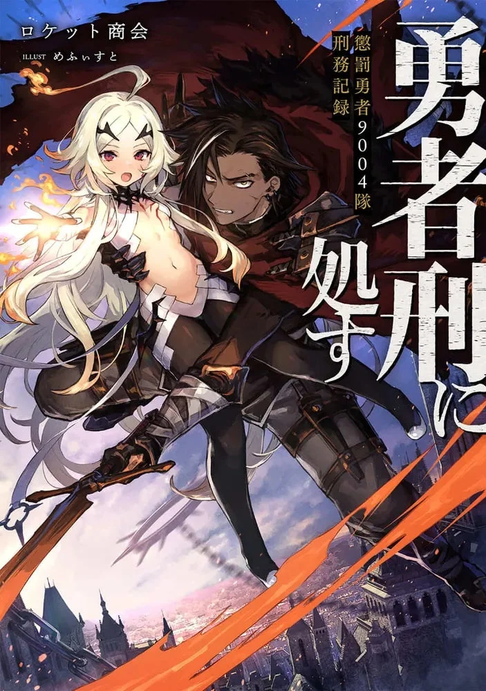 『勇者刑に処す 懲罰勇者９００４隊刑務記録』