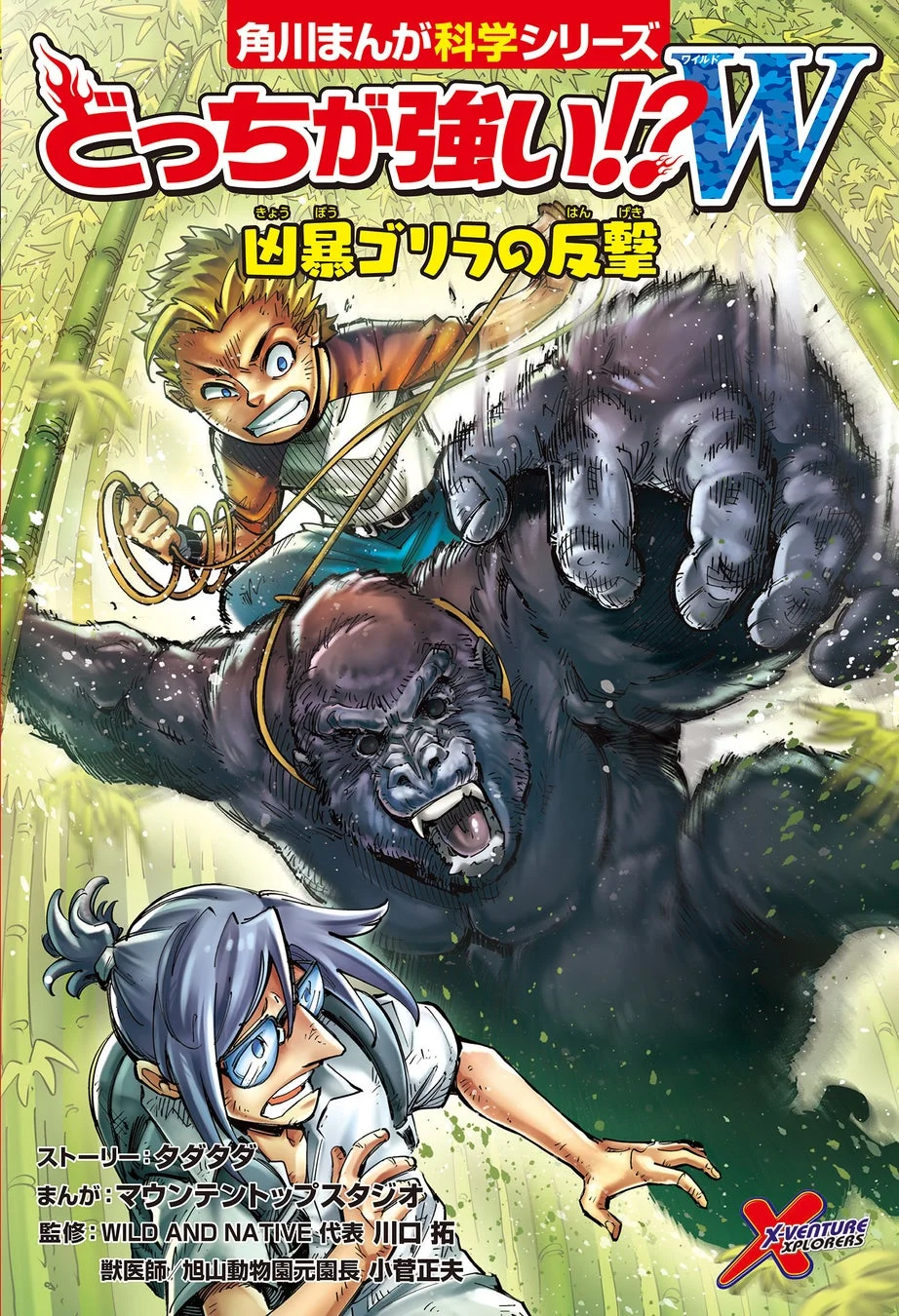 『どっちが強い!?W（ワイルド） 凶暴ゴリラの反撃』書影