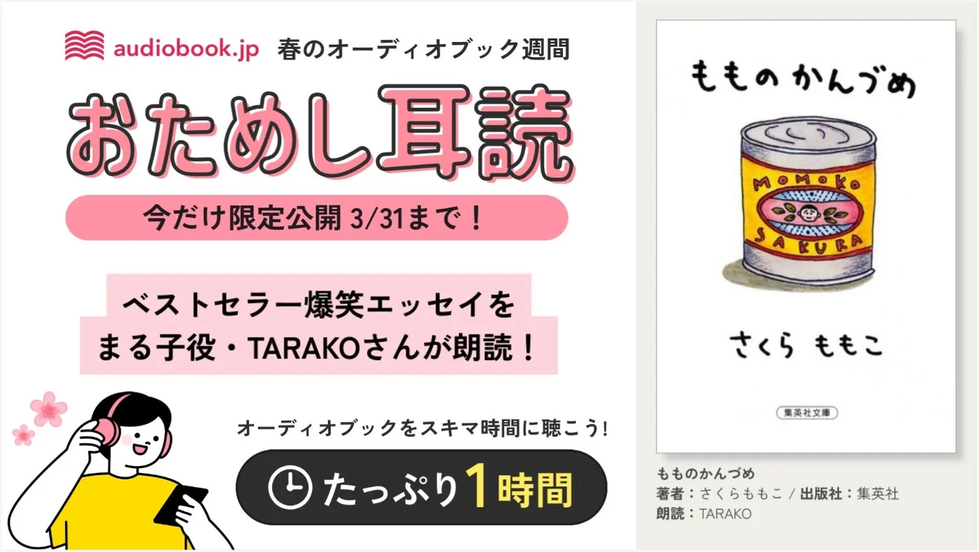 おためし耳読キャンペーン