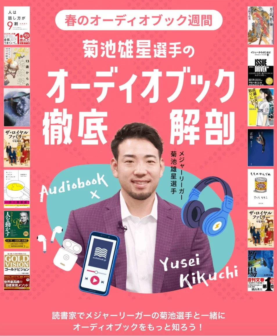 菊池雄星選手とオーディオブックの特集