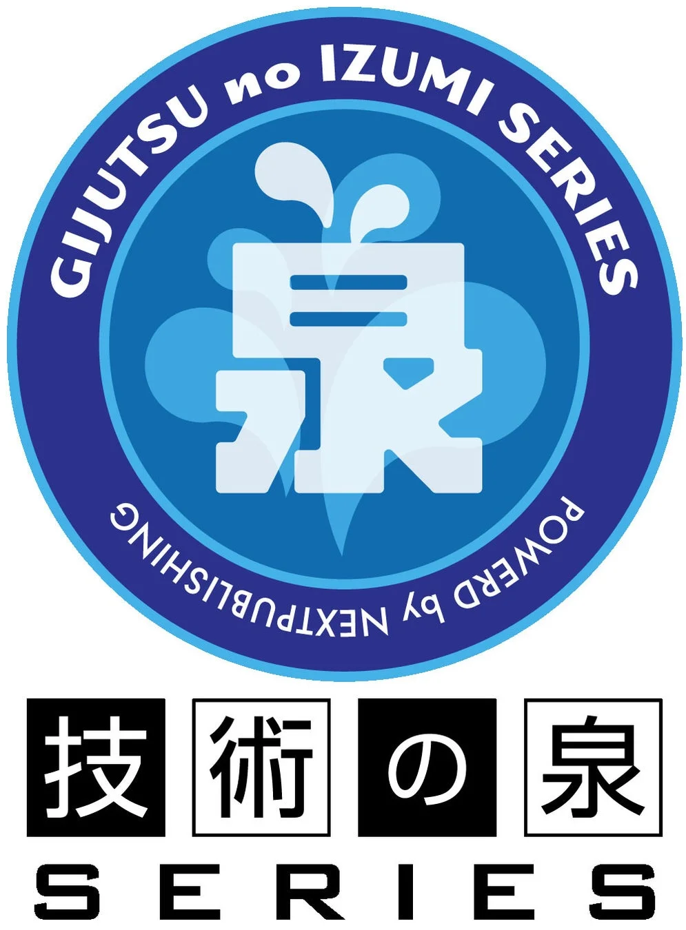 「技術の泉シリーズ」のロゴマーク