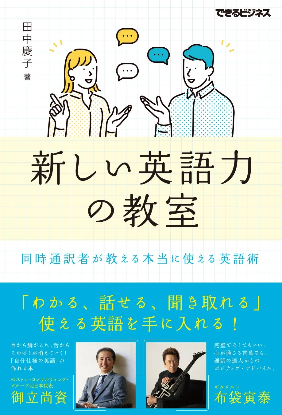 新しい英語力の教室 同時通訳者が教える本当に使える英語術 Audible版