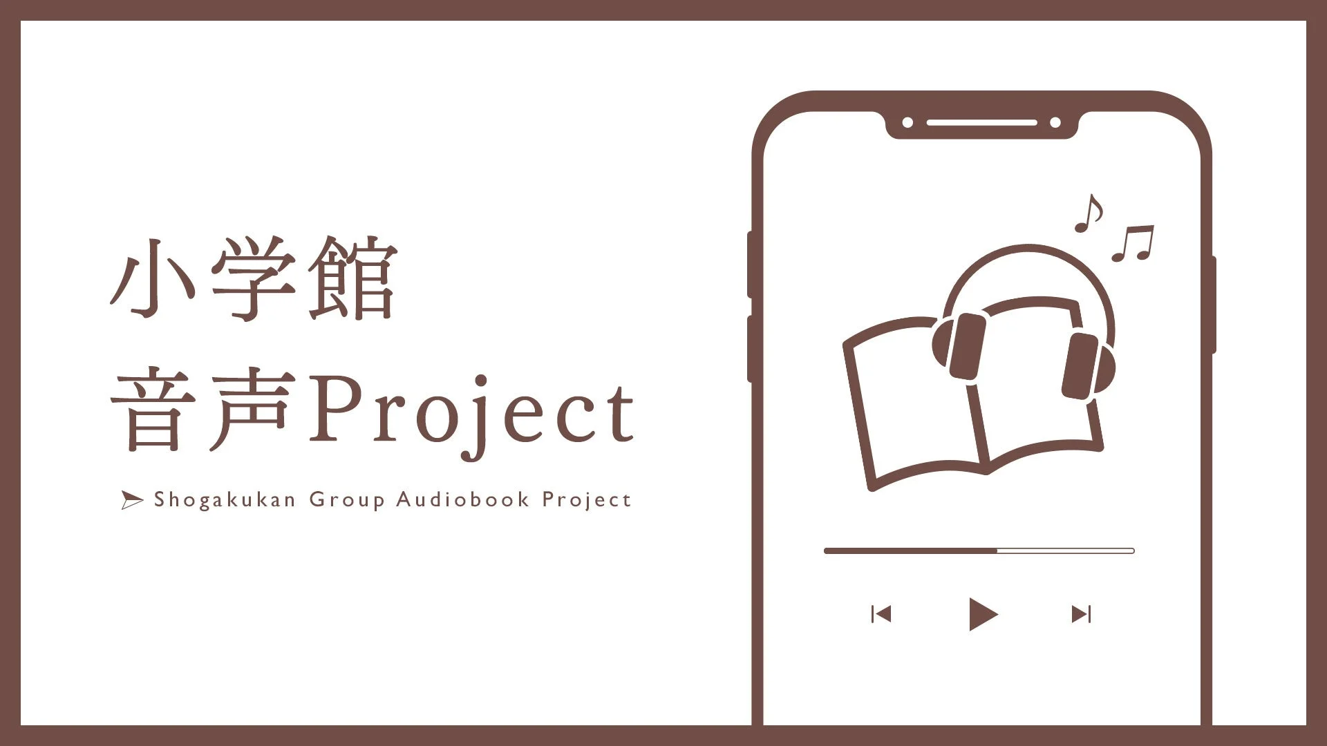 小学館 音声Projectのロゴとスマートフォンの画面にヘッドホンと開いた本のアイコン