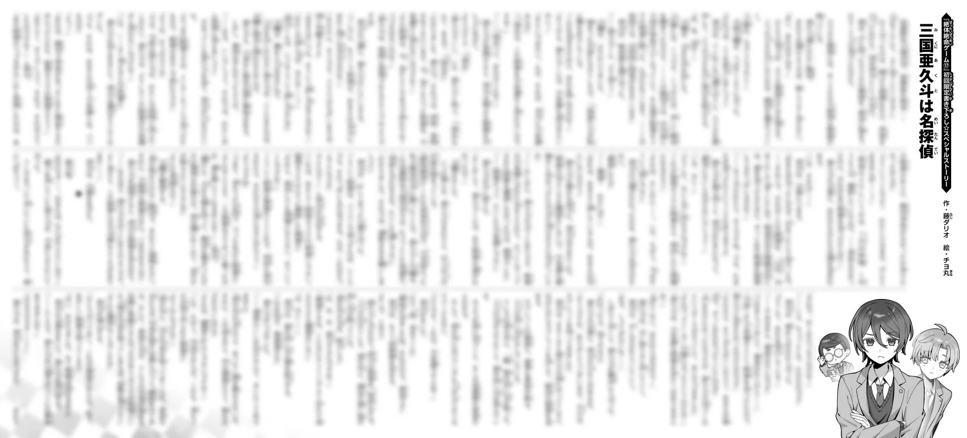 絶対命題ゲーム17初回限定のスペシャルストーリー『三国亜久斗は名探偵』のページ