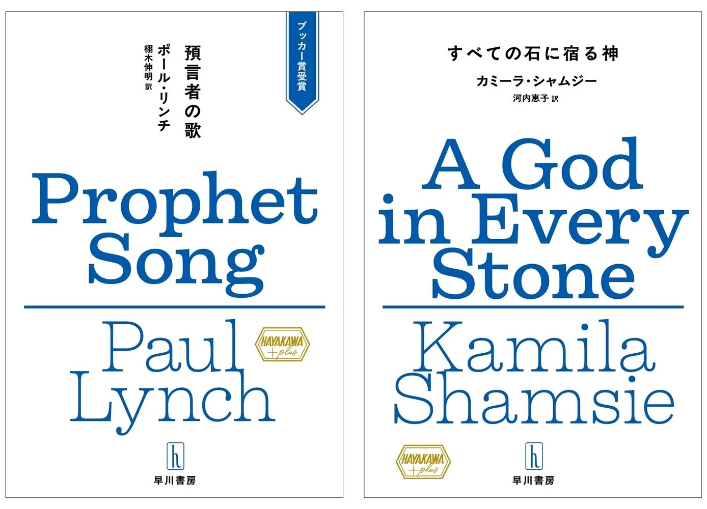 ハヤカワ・プラス創刊作品2点